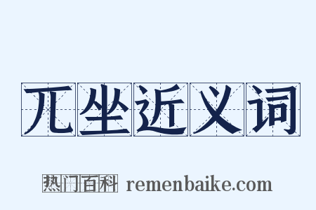 兀坐近义词是什么意思的图片